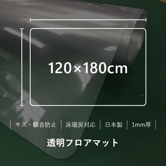 ダイニングマット フロアマット 120×180cm 撥水 クリア 透明 防水 厚さ