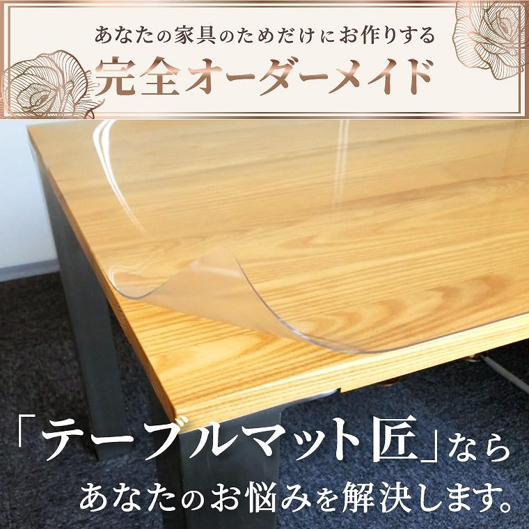 テーブルクロス 透明 テーブルマット匠 たくみ 2mm厚 1mm単位の オーダー可能 滑り止め付き 変形タイプ｜f-news｜02