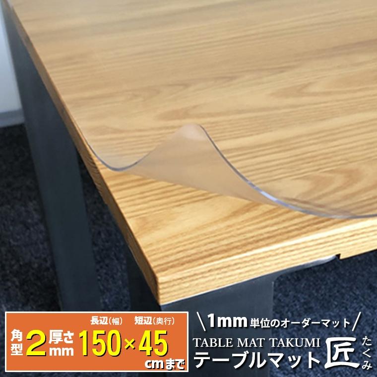 高級透明テーブルマット テーブルクロス 正規品直輸入 デスクマット テーブルマット匠 たくみ 角型 特別オファー 2mm厚 150×45cmまで アルコールOK