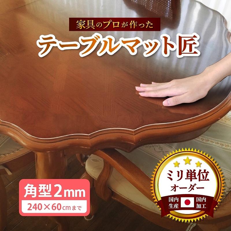 テーブルクロス　テーブルマット　デスクマット　2ミリ　UOCHI 2㎜ TAKUMI デスクマット テーブルクロス テーブルマット 透明 クリア
