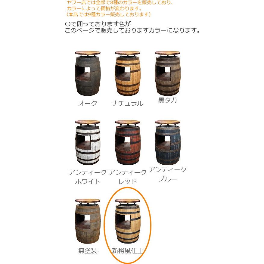 ウイスキー樽 ラック付きバーテーブル（天板600φ）（新樽風