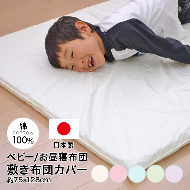 日本全国送料無料 綿100％ 敷布団カバー お昼寝 約75×128cm ベビーサイズ 大きい割引