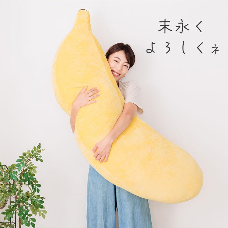 バナナさん抱き枕・スーパーBIG バナナ 抱き枕 BIG 130cm 抱きまくら