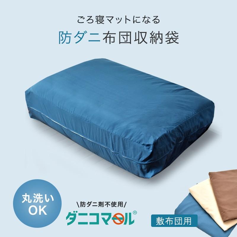 敷布団を入れてクッションやごろ寝マットになる 布団収納袋 ダニコマール R 防ダニ クッションカバー 70 102 22cm Fukuro 0010 布団ランキング館 通販 Yahoo ショッピング