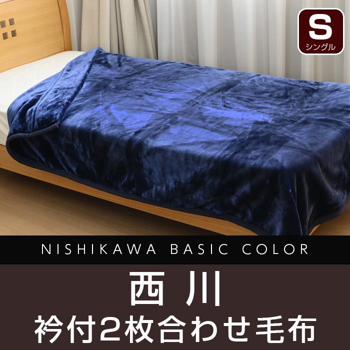 西川（nishikawa） 毛布 衿付きふっくらあったか毛布 シングルサイズ
