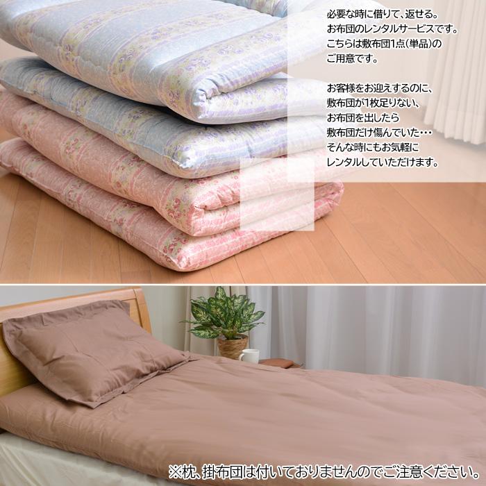 レンタル】【7泊まで】レンタル 布団 敷布団 単品 カバー付【レンタル 