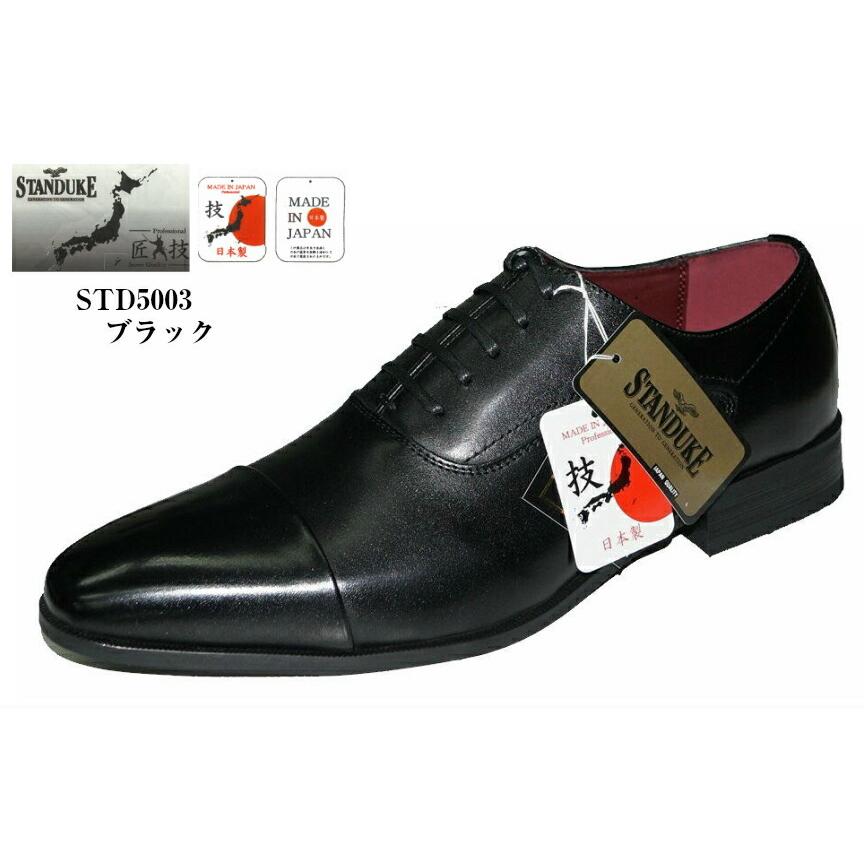 スタンデューク Standuke Std5003 本革 日本製 ストレートチップドレストラッドビジネスシューズ 冠婚葬祭にもお勧め メンズ 就活 結婚式 お葬式に 流行のアイテム