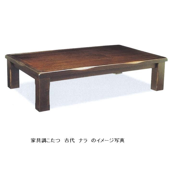 家具調こたつ １５０ 古代 ナラ 天然木突き板貼り 皮付き、アンチック塗装