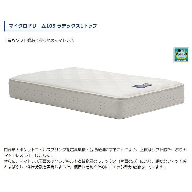 [開梱設置送料無料] ポケットコイルマットレス ドリームベッド マイクロドリーム105 ラテックス1トップ 超高集積・並行配列 4サイズ対応