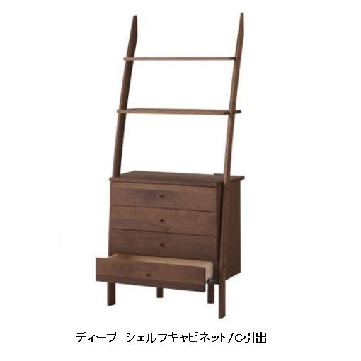 シェルフキャビネット ディープII Ｃ引出 ２材対応 ウォールナット/オーク 送料無料（玄関渡し）北海道・沖縄・離島は除く
