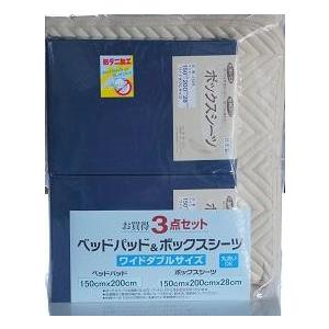 【日本製】 ワイドダブルサイズ 防縮/防ダニ/防色落ち3点パック(シーツ×2、ベッドパッド×1) マチサイズは基本28cm