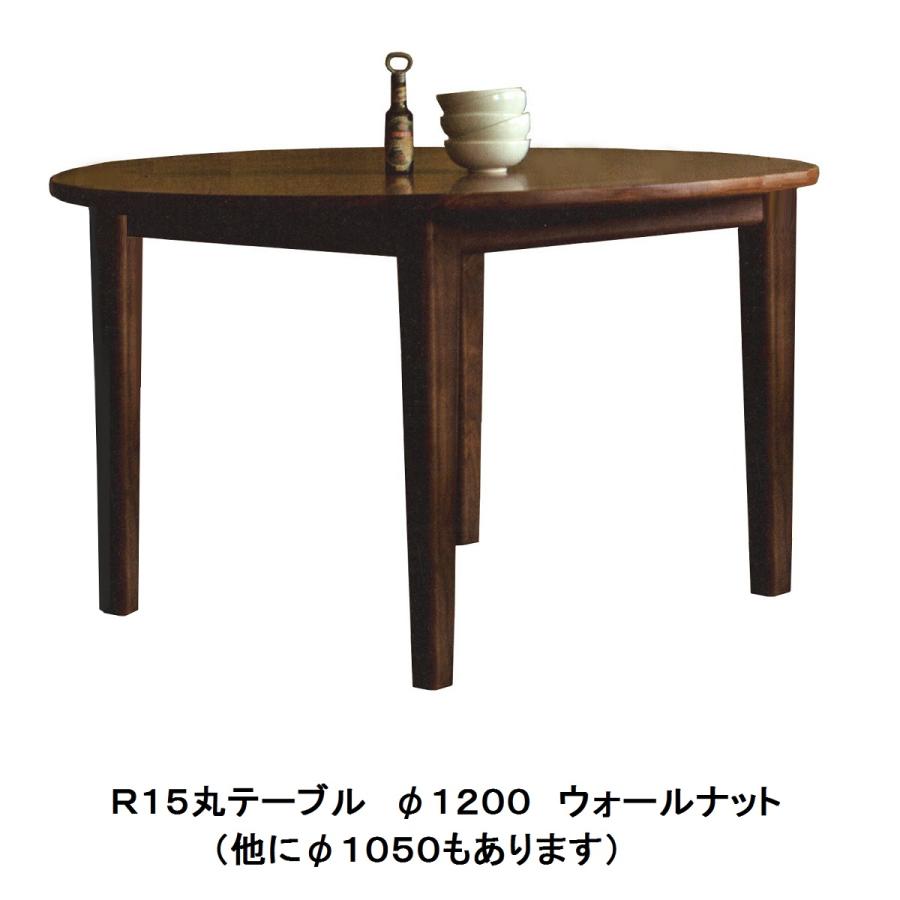 飛騨の家具 木馬舎 R15 丸テーブル 2サイズ対応（Φ1050／Φ1200） ウォールナット 受注生産 開梱設置送料無料｜f-room｜03