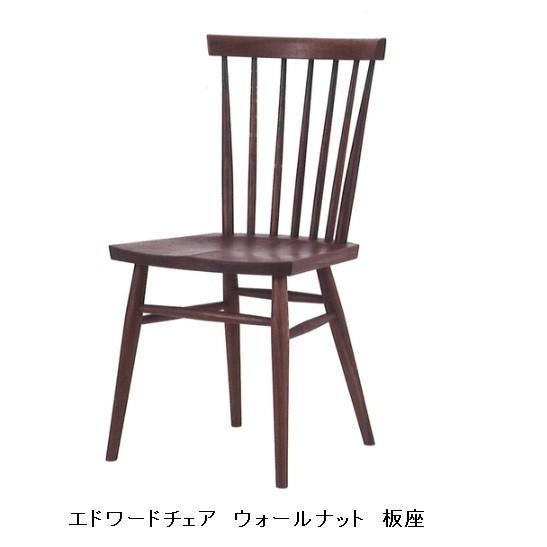 木馬舎 飛騨の家具 エドワードチェア (板座) 2素材対応 受注生産 送料