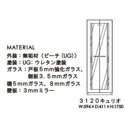 モリタインテリア 国産品 Decorate (デコレート) 3120キュリオ UG色 (ウエンジ) 開梱設置送料無料 北海道・沖縄・離島は除くの画像