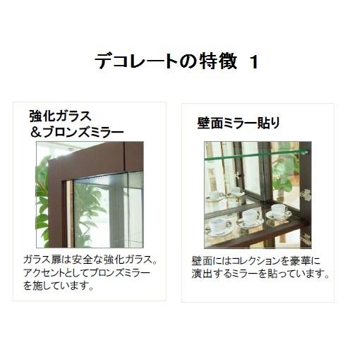モリタインテリア 国産品 Decorate (デコレート) 3120キュリオ UG色 (ウエンジ) 開梱設置送料無料 北海道・沖縄・離島は除くの画像