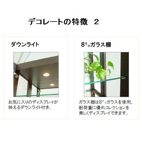 モリタインテリア 国産品 Decorate (デコレート) 3120キュリオ UG色 (ウエンジ) 開梱設置送料無料 北海道・沖縄・離島は除くの画像