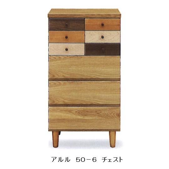 日本製 50-6段チェスト アルル（ARLE）ホルムアルデヒド規制対応 送料無料（玄関前配送）
