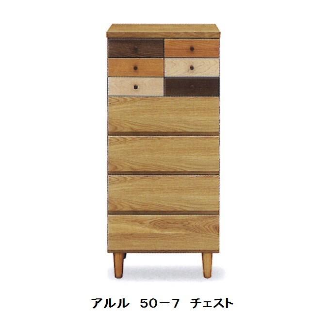 日本製 50-7段チェスト アルル（ARLE） ホルムアルデヒド規制対応 送料無料（玄関前配送）