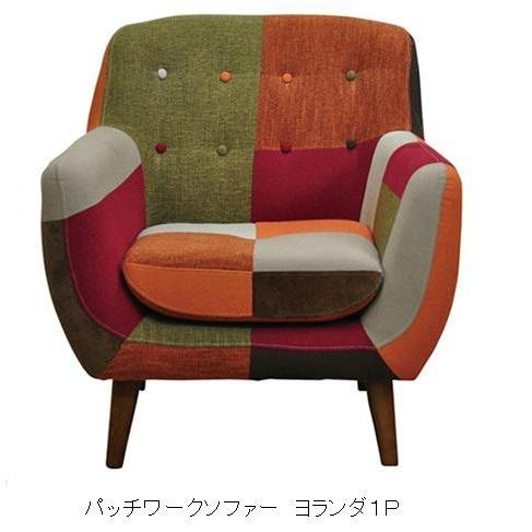 パッチワークソファー 1P ヨランダ オリジナル・シュクール・メール 