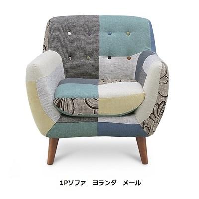 パッチワークソファー 1P ヨランダ オリジナル・シュクール・メール 