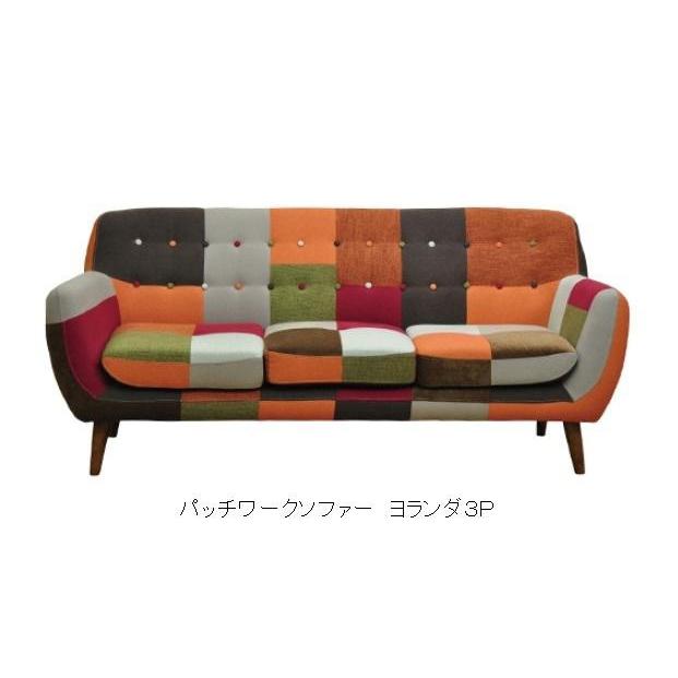 パッチワークソファー 3P ヨランダ オリジナル・シュクール・メール