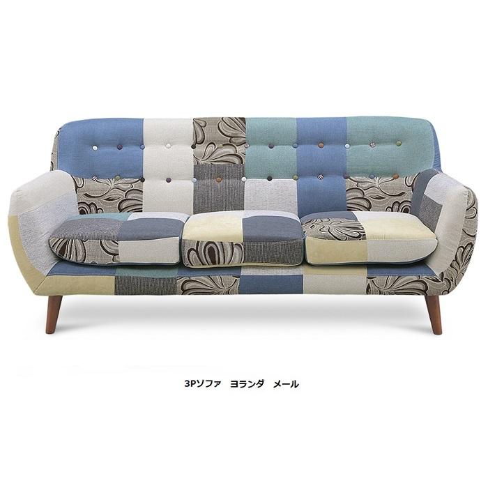 【期間限定値下げ】ソファ　パッチワーク 個性的なパッチワーク柄の2.5人掛けソファ〔sf023〕 – 府中家具の館
