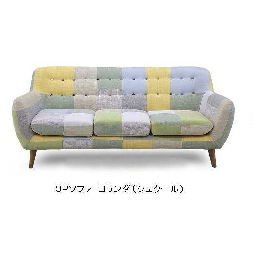 ふぶき　ヨランダ　パッチワークソファ　３脚セット ふぶき ヨランダ パッチワークソファ 3脚セット ふぶき ヨランダ