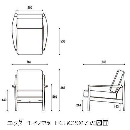 １人掛けソファ ＥＤＤＡ（エッダ）LS30301Aの画像