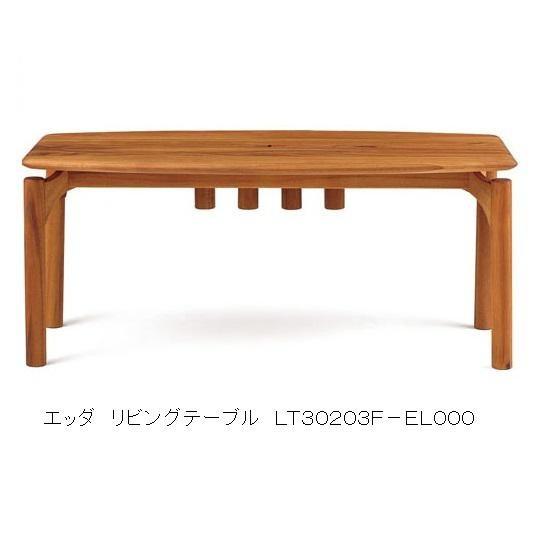 朝日木材加工 リビングテーブル EDDA（エッダ）LT30203F  