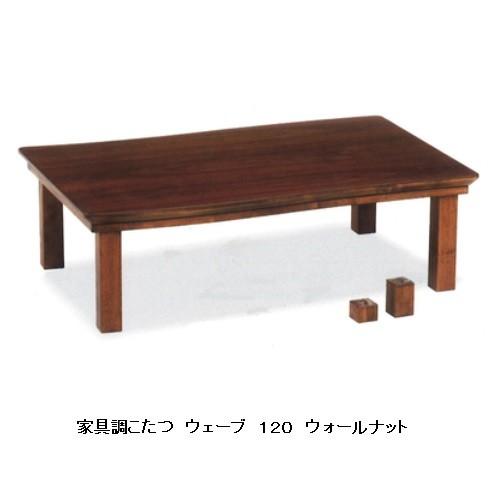家具調こたつ １２０ ウェーブ ウォールナット つや消し仕上げ 手元コントローラー付、継ぎ脚