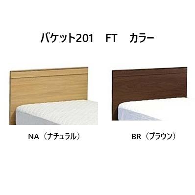 アンネルベッド ベッドフレーム パケット201 FT BXタイプ 4サイズ対応