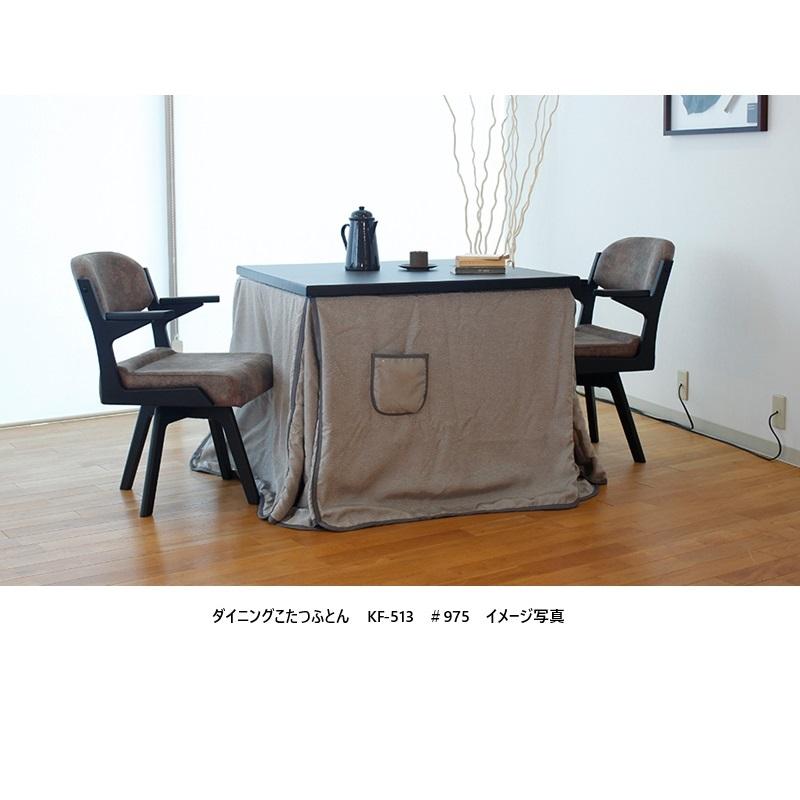 アサヒの家具 ダイニングこたつ / 高暖卓ふとん KF-513 3サイズ対応 裏 