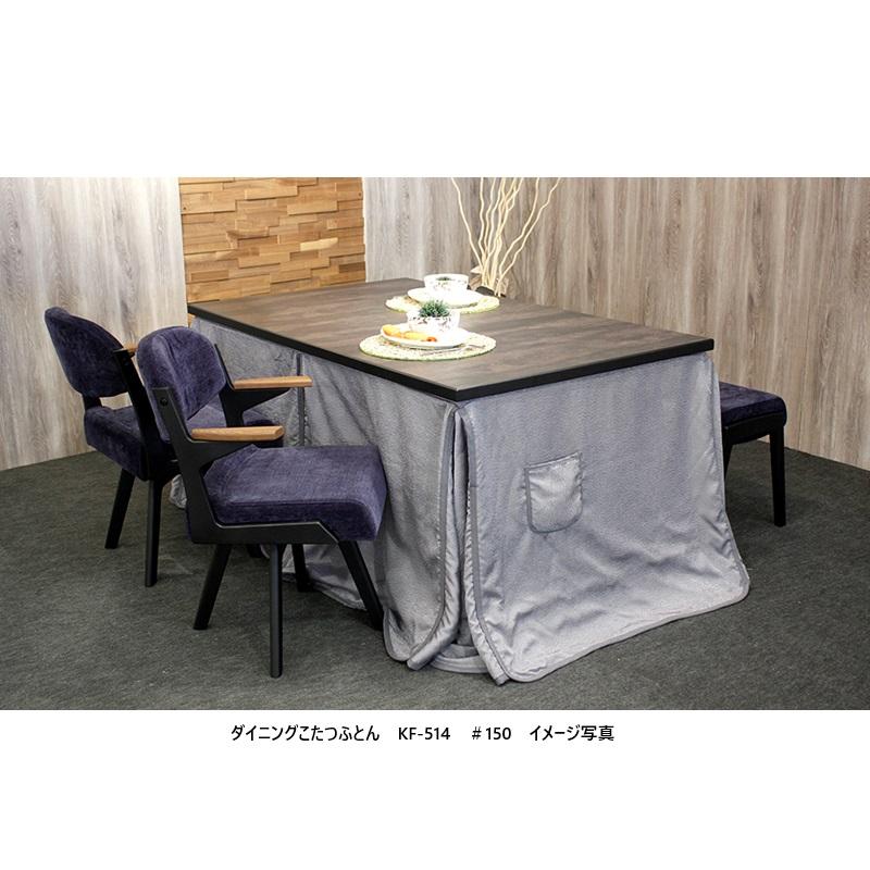 アサヒの家具 ダイニングこたつ / 高暖卓ふとん KF-514 3サイズ対応 裏
