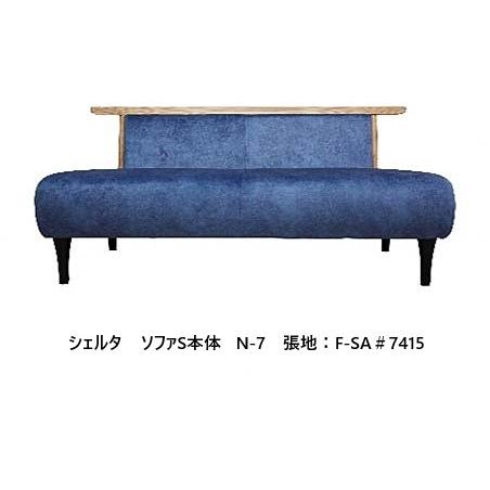 開梱設置送料無料] アサヒの家具 ソファ S 本体 シェルタ (Scelta) 木