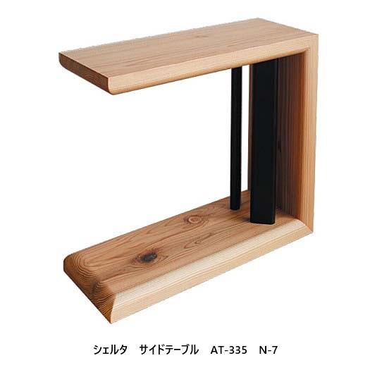 送料無料] アサヒの家具 サイドテーブル シェルタ (Scelta) AT-335 木