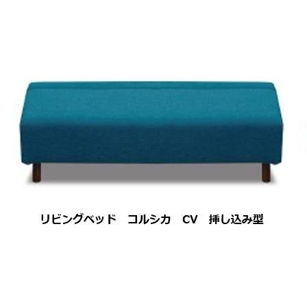 馬場家具 リビングベッド / ソファ コルシカ NM CV 挿し込み型タイプ