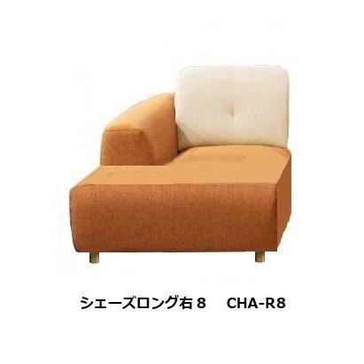 馬場家具 シェーズロング8 ソファ サンマリノ (OS) CHA8 左右袖あり (R