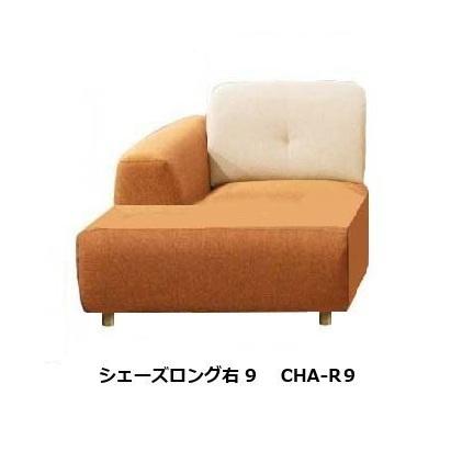 馬場家具 シェーズロング9 ソファ サンマリノ (OS) CHA9 左右袖あり (R