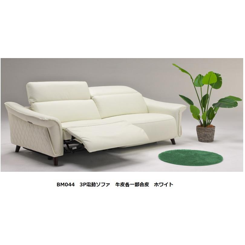 開梱設置送料無料] BM044 3P電動ソファ 本革2色対応:ホワイト/ブラック 