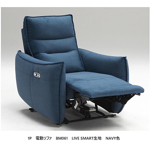 BM061 1P電動ソファ 張地：LIVE SMART生地 カラー：PLATINUM/NAVY