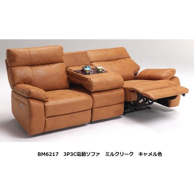 BM6217 3P3C電動ソファ 張地：ミルクリーク カラー:キャメル 開梱設置