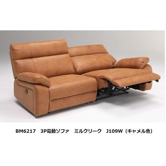 開梱設置送料無料] BM6217 3P電動ソファ 張地：ミルクリーク カラー 
