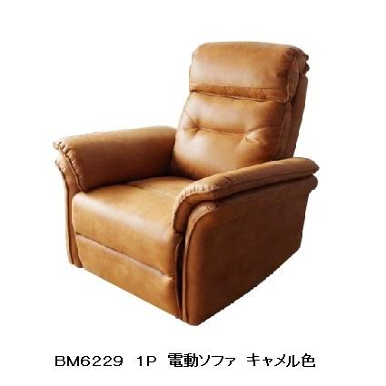 [開梱設置送料無料] BM6229 1P電動ソファ ヘッドレスト：電動可動式 張地：ミルクリーク カラー:J109W（キャメル色）
