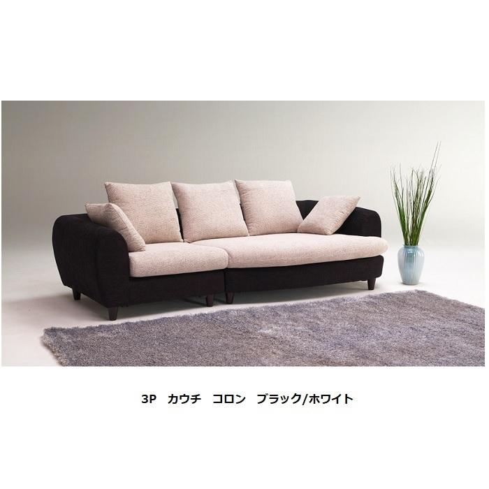 3P カウチ コロン 張地：ファブリック カバーリング 2カラー対応