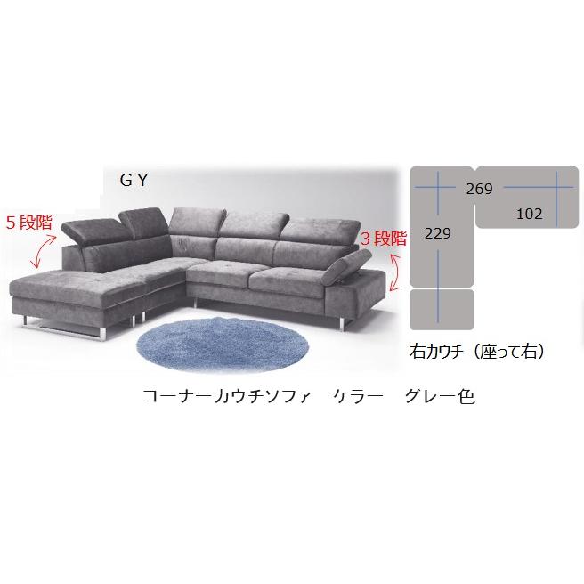 開梱設置送料無料] コーナーカウチソファ ケラー 左右カウチ有り（L/R