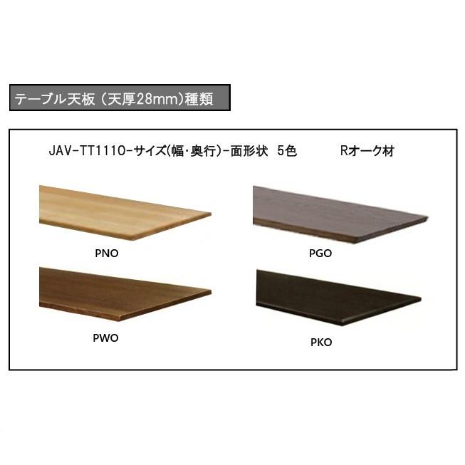 第一産業アバンティ 天板のみ オーク 脚別売り JAV-TT111O サイズ