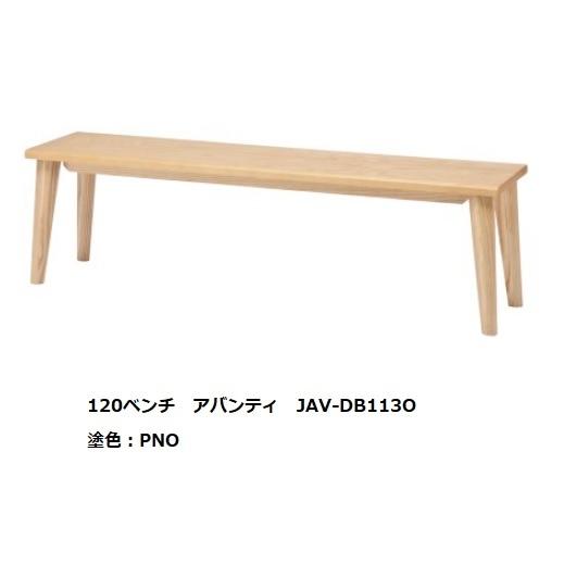 ベンチ　アバンティ3　JAV-DB113O　オーク無垢材　５色対応　50mm単位でオーダー　面形状（4タイプから選択）送料無料(玄関前配送）