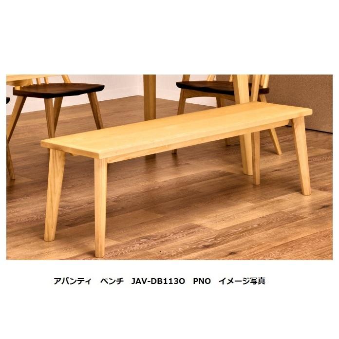 第一産業高山本店 ベンチ アバンティ JAV-DB113O オーク無垢材 5色