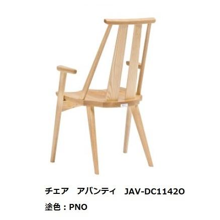 アームチェア　アバンティ3　JAV-DC1142　2材種対応：オーク・ウォールナット　7色対応　送料無料(玄関前配送）