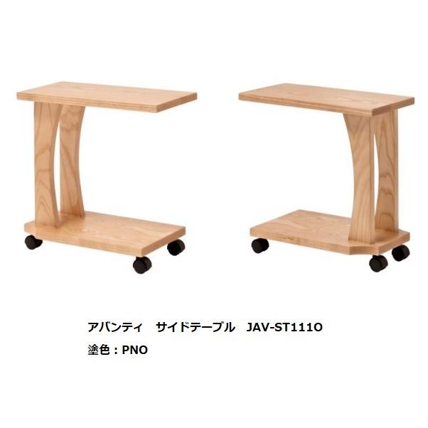サイドテーブル アバンティ JAV-ST11O-25 主材：オーク無垢材 5色対応